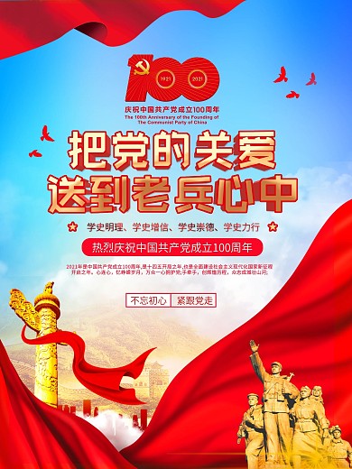 建党100周年把党的关爱送到老兵心中海报