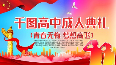 党建风十八岁成人礼成人誓词大会背景展板