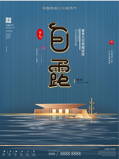 原创简约大气新中式白露地产海报