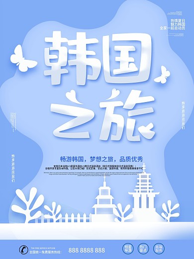 蓝色简约大气剪纸风韩国旅游海报