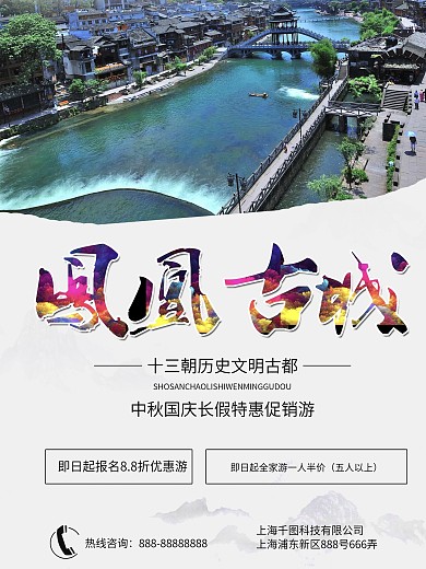 凤凰古城旅游促销海报