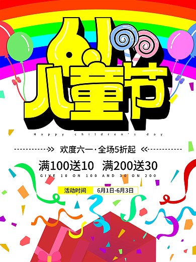 可爱卡通六一儿童节商场促销活动宣传海报
