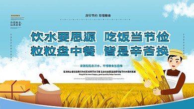 拒绝浪费粮食城市宣传展板