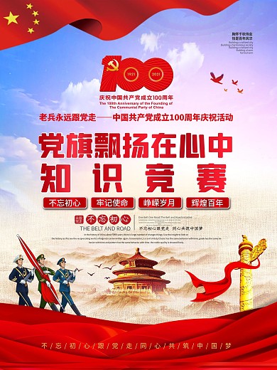党旗飘扬在心中 知识竞赛活动海报