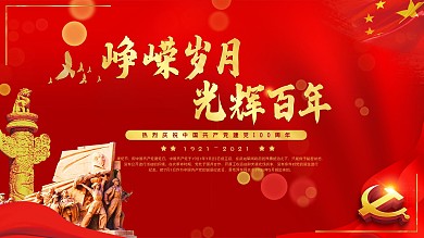 建党节庆祝中国共产党成立100周年展板