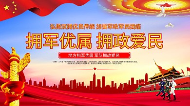 国防双拥宣传党建展板