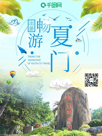创意厦门旅游宣传海报