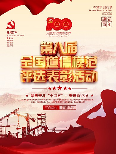党建风全国道德模范评选表彰活动海报