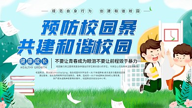 简约风预防校园暴力共建和谐校园展板
