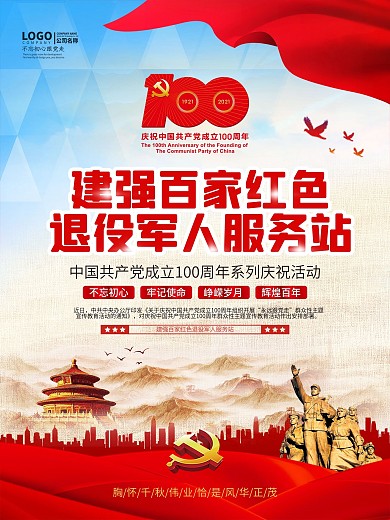 建强百家红色退役军人服务站海报