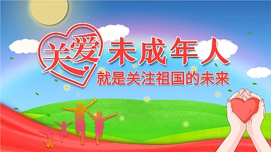 关爱未成年人宣传展板