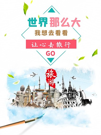 旅游 世界那么大