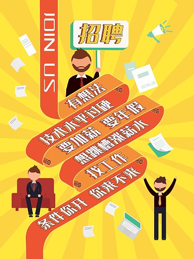 原创插画招聘宣传图招聘海报板式字体设计