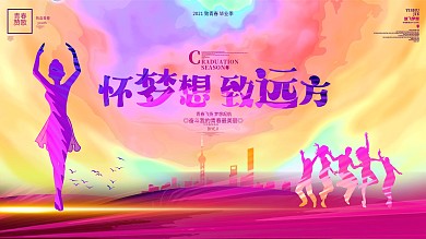 怀梦想致远方毕业季青春励志梦想学校展板