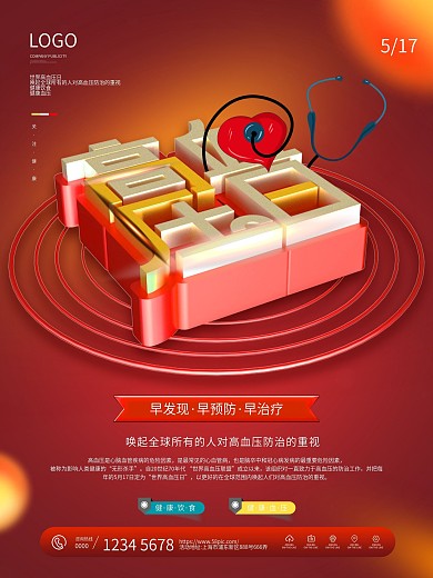 简约原创世界高血压日海报