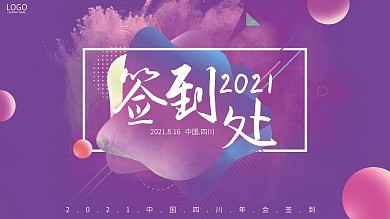 年会签字签到处背景展板