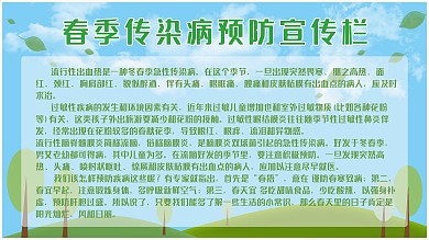 春季传染病预防宣传栏