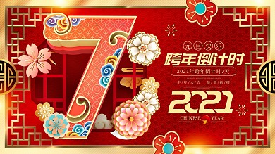 原创红金中国风跨年倒计时7天倒计时展板