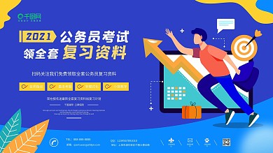 蓝色简约商务公务员考试复习资料展板