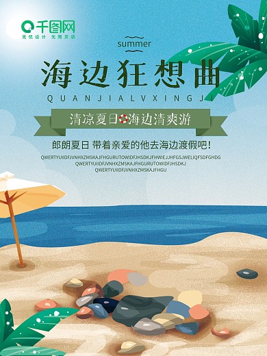 海边狂想曲旅游海报