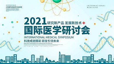 蓝色简约风国际医学研讨会展板