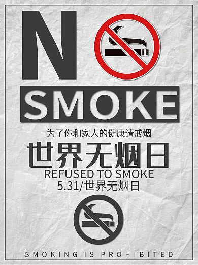 世界无烟日公益宣传海报