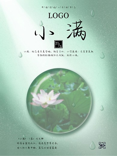 中国风清新立夏小满夏至节气荷花海报