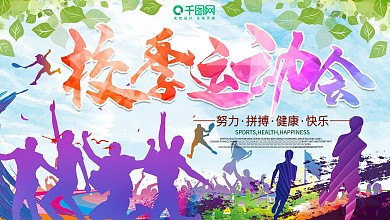 水彩风春季运动会宣传展板
