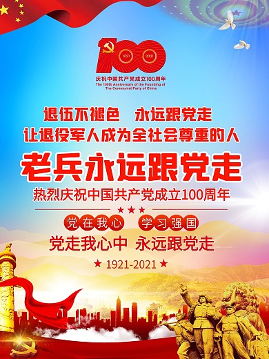 建党100周年让退役军人成为全社会尊重的