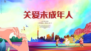 创意时尚关爱未成年人关爱儿童公益展板海报