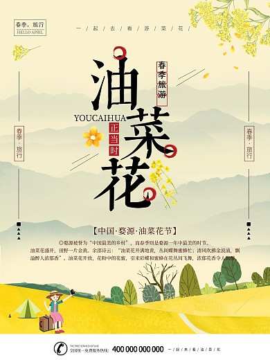 简约清新一起去看油菜花海报