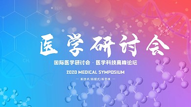 学术论坛舞台背景