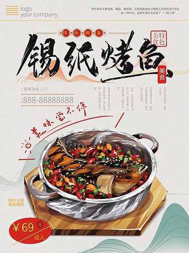 原创手绘锡纸烤鱼美食海报