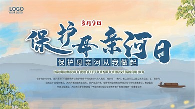 保护母亲河日展板