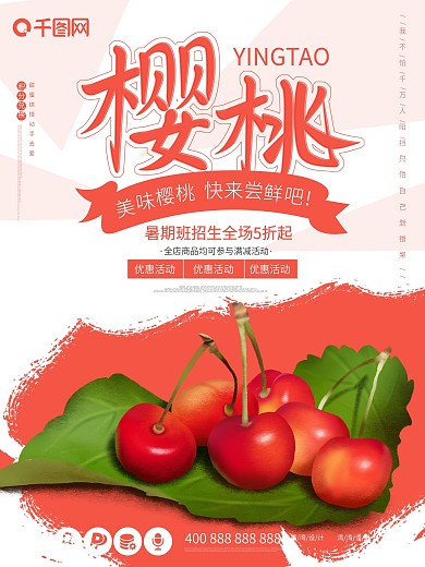 原创字体樱桃美食水果促销超市小清新海报