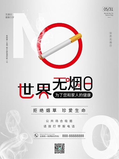 世界无烟日简约戒烟大气海报