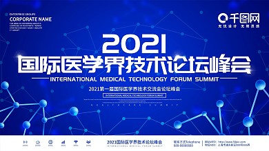 蓝色科技风2020医疗峰会背景展板