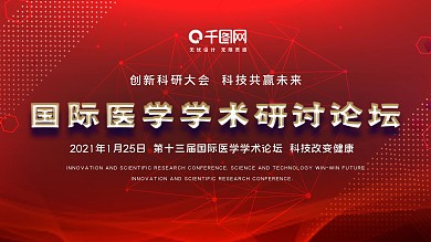 红色学术论坛舞台背景