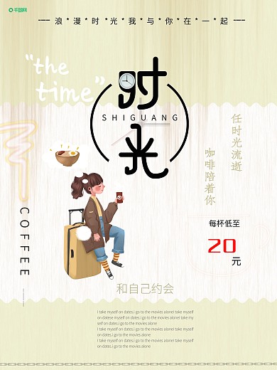 简约时光咖啡宣传海报