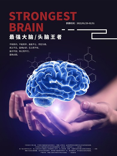 最强大脑知识竞赛海报头脑王者