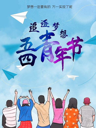 中国传统节日54青年节海报