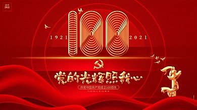 红色创意建党100周年建党节创意展板背景