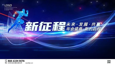 年会盛典新的启程科技风展板海报模板