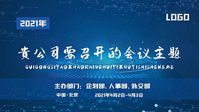 会议背景板科技商务