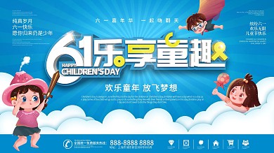 六一儿童节快乐节日展板