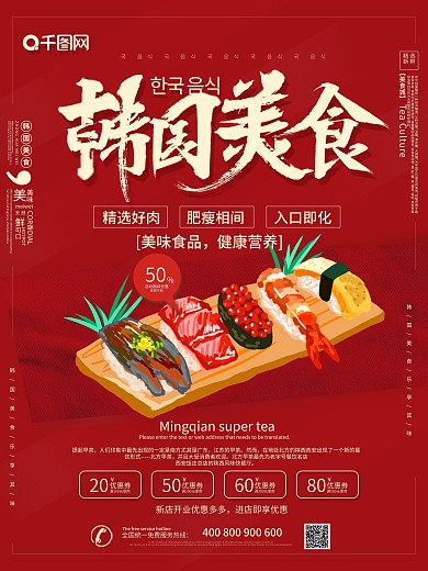 红色大气韩国美食促销海报