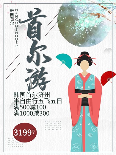 白色背景简约大气美丽首尔旅游宣传海报