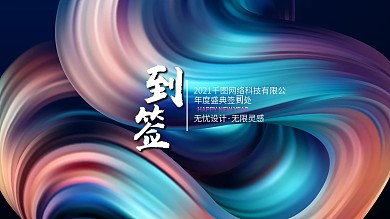签到处企业背景年会背景科幻渐变