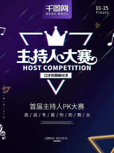 主持人大赛海报