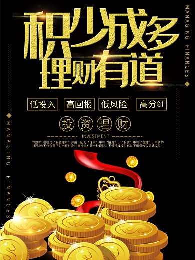 积少成多理财金融海报